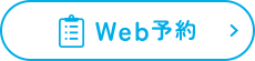 web予約