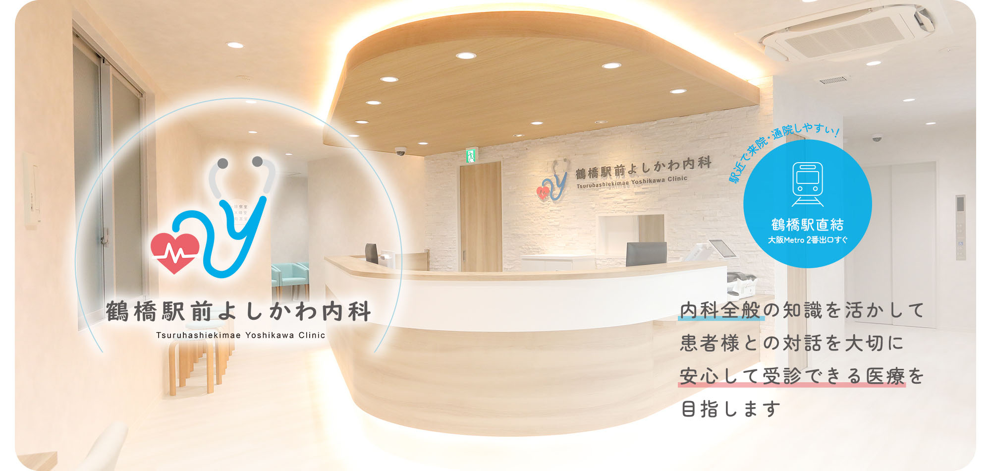 鶴橋駅前よしかわ内科 Tsuruhashiekimae Yoshikawa Clinic 内科全般の知識を活かして患者様との対話を大切に安心して受診できる医療を目指します 駅近で来院・通院しやすい！ 鶴橋駅直結 大阪Metro 2番出口すぐ
